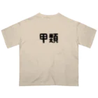 ユメデマデの甲類 オーバーサイズTシャツ