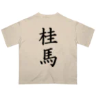 ZuRUIの桂馬 オーバーサイズTシャツ