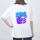 お すﾞぃ - 🀄️の鬱を撃つ オーバーサイズTシャツ