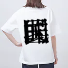 無色研究所の【非国民的】重字（黒） Oversized T-Shirt