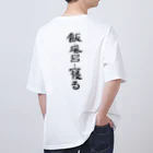 豊風本舗の飯・風呂・寝る オーバーサイズTシャツ