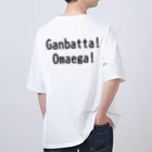 しば家のがんばった! おまえが! オーバーサイズTシャツ