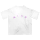 寿司八の南十字星 Oversized T-Shirt