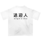 かいほう屋の送迎人 / sogenchu Oversized T-Shirt