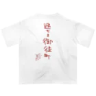 ばいばいりせい！の過ちを御徒町【真園手書きフォント】 オーバーサイズTシャツ