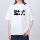 天乃鯱の駄犬 オーバーサイズTシャツ