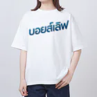 タイ語専門ストア🇹🇭ジェイジェイジェイのタイ語グッズ（ボーイズラブ） Oversized T-Shirt