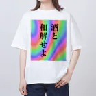 万物売り太郎の酒と和解せよ オーバーサイズTシャツ