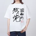 じぇんそいのフォロワーの名言 オーバーサイズTシャツ