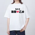 建築野郎の造園乙女♡ Oversized T-Shirt