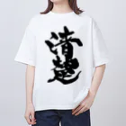 戯言商事の清楚（黒文字） オーバーサイズTシャツ