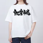 戯言商事の自己皇帝感（黒） Oversized T-Shirt