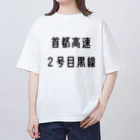 マヒロの首都高速２号目黒線 Oversized T-Shirt