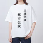 ヒロシオーバーダイブの社畜曰く「三連休は都市伝説」 Oversized T-Shirt