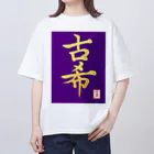 うさぎの店（星野希望）の【星野希望・書】『古希のお祝い』 Oversized T-Shirt