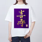 うさぎの店（星野希望）の【星野希望・書】『喜寿のお祝い』 Oversized T-Shirt