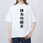 おもしろTシャツ KUSUTTOの体力の限界 オーバーサイズTシャツ