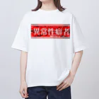 エゴイスト乙女の異常性癖者 オーバーサイズTシャツ