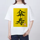 うさぎの店（星野希望）の【星野希望・書】『傘寿のお祝い』80歳 オーバーサイズTシャツ