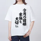 面白い筆文字Tシャツショップ BOKE-T -ギャグTシャツ,ネタTシャツ-の今月の目標 家族を大切に Oversized T-Shirt