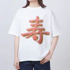 葉月あさこ(風椋)＠癒しの書【公式】の寿 ぷっくり文字 オーバーサイズTシャツ