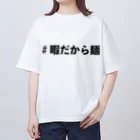 松ですの#暇だから麺Tシャツ オーバーサイズTシャツ