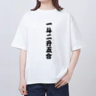 柏洋堂の一斗二升五合 【御商売益々繁盛】 オーバーサイズTシャツ