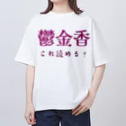 【ホラー専門店】ジルショップの難読漢字クイズ「鬱金香」チューリップ Oversized T-Shirt