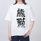 ゆ屋工房の（漢字で英語）熊猫パンダ Oversized T-Shirt