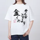 限界女3️⃣のそんなことより金くれ オーバーサイズTシャツ