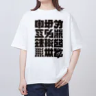 北風のゼリーの架空の漢字（黒） オーバーサイズTシャツ