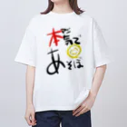 スタジオばんやの本気であそぼ オーバーサイズTシャツ