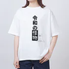 EXCEED_ZAKKAの令和の怪物2(丸目) Oversized T-Shirt