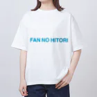 ふぁんのひとりショップのふぁんのひとり　英語バージョン2 オーバーサイズTシャツ