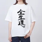 ひょっとこナイトフィーバーの全生還ブラック Oversized T-Shirt