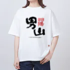 やまがた愛Tプロジェクトの男山 Tシャツ Oversized T-Shirt