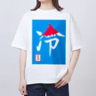 うさぎの店（星野希望）の【星野希望・書】『かき氷🍧』 Oversized T-Shirt
