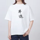 SAMURAI_JPの「早退」をテーマにしたオリジナルTシャツ！ オーバーサイズTシャツ