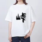 ともりんくあどのフォントシリーズ「峠」（とうげ） Oversized T-Shirt