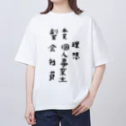 豊風本舗の理想/現実 オーバーサイズTシャツ