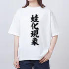 筆文字・漢字・漫画 アニメの名言 ジャパカジ JAPAKAJIの蛙化現象 Oversized T-Shirt
