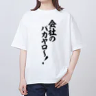 文字野郎の会社のバカヤロ〜! オーバーサイズTシャツ