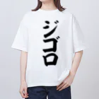 文字野郎のジゴロ オーバーサイズTシャツ