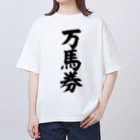 文字野郎の万馬券 オーバーサイズTシャツ