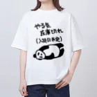 ミナミコアリクイ【のの】のやる気 入荷日未定【パンダ】 Oversized T-Shirt
