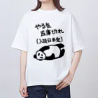 ミナミコアリクイ【のの】のやる気 入荷日未定【パンダ】 オーバーサイズTシャツ