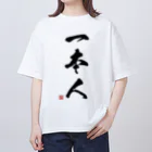 アニクラ デザイン本舗の一本人　Judoka　Collection 黒 オーバーサイズTシャツ