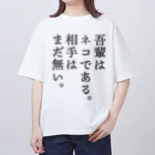 じゃダれ屋の吾輩はネコである。 Oversized T-Shirt