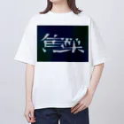 鱒の焦躁（しょうそう） Oversized T-Shirt