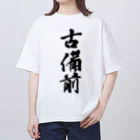 ねこめいんの店の古備前 オーバーサイズTシャツ